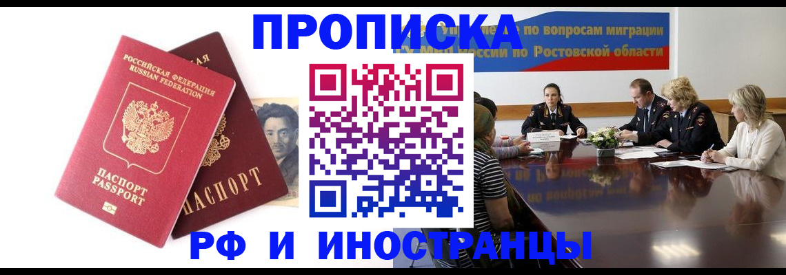 временная регистрация для школы в Новочеркасске